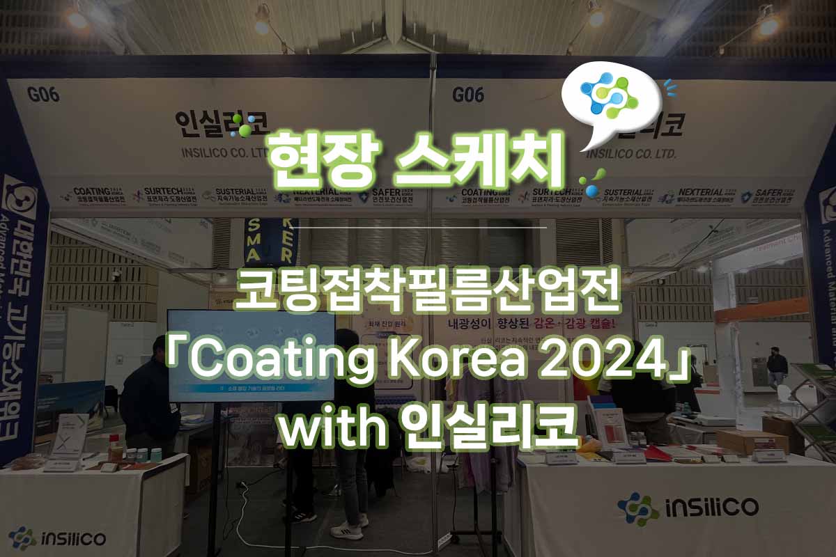 Coating Korea 2024 현장 스케치