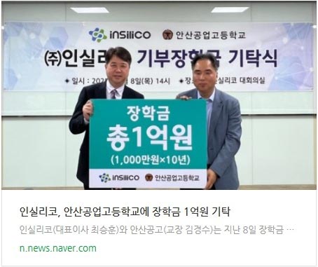 인실리코, 안산공업고등학교에 장학금 1억원 기탁