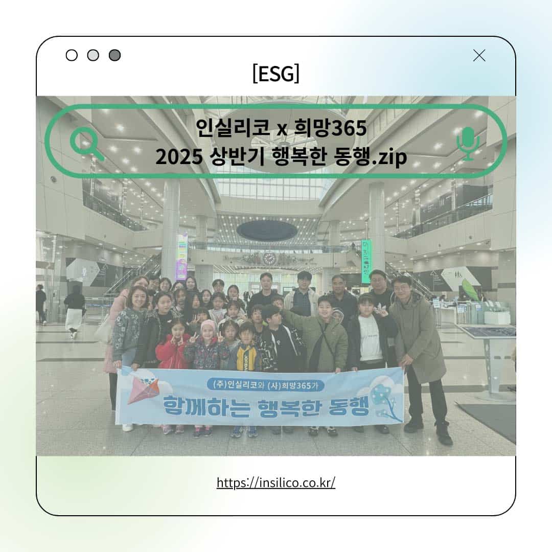 [ESG] 인실리코X희망365, 2025 상반기 행복한 동행.zip