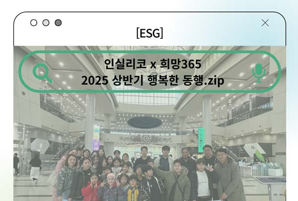 [ESG] 인실리코X희망365, 2025 상반기 행복한 동행.zip