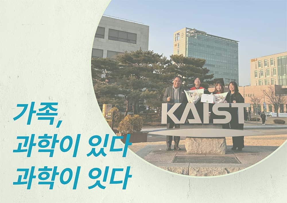 과학으로 하나 된 가족, KAIST 동문 4인이 완성한 특별한 졸업식