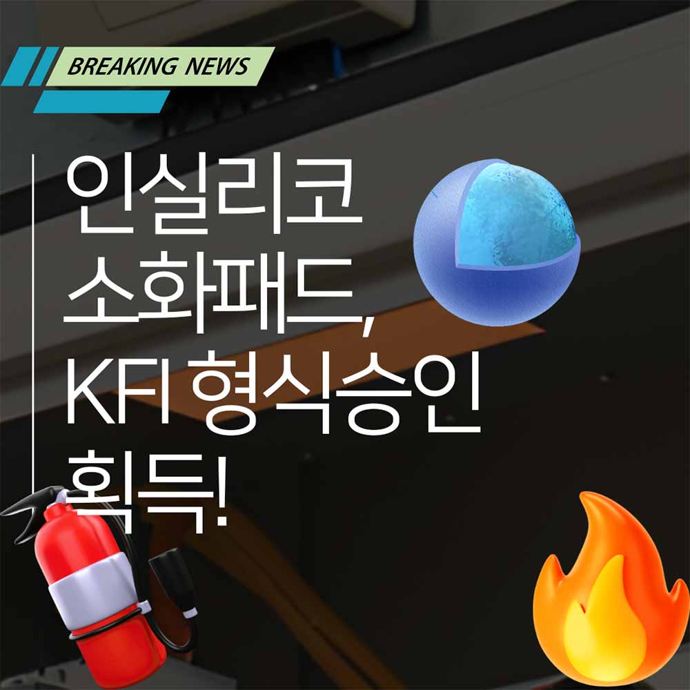 인실리코 소화 패드, KFI 형식승인 획득! 10년 안전의 막이 오르다