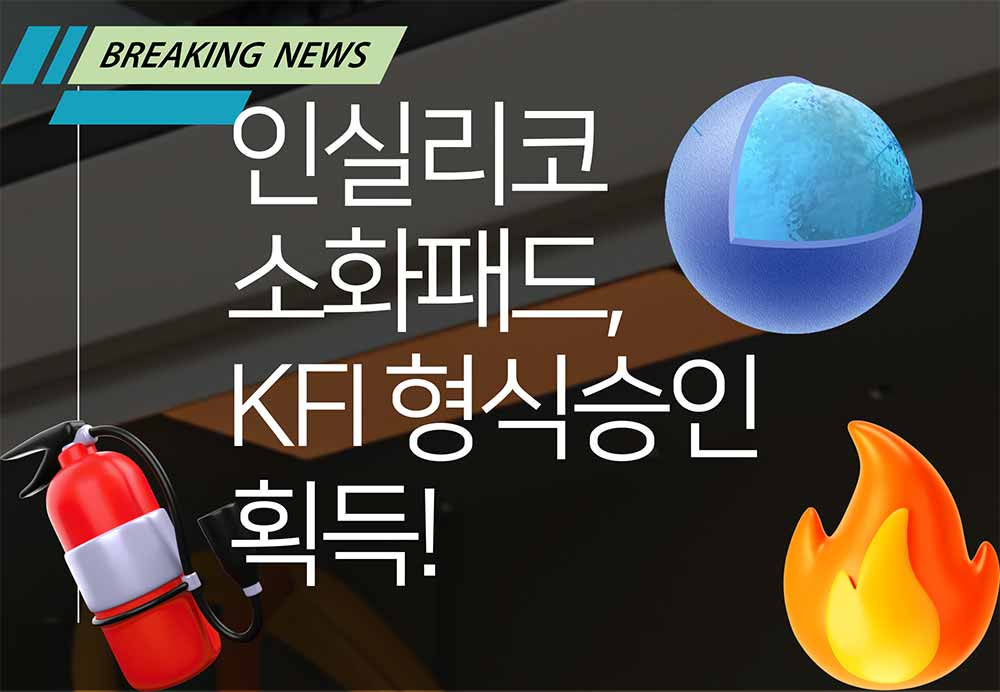 인실리코 소화 패드, KFI 형식승인 획득! 10년 안전의 막이 오르다