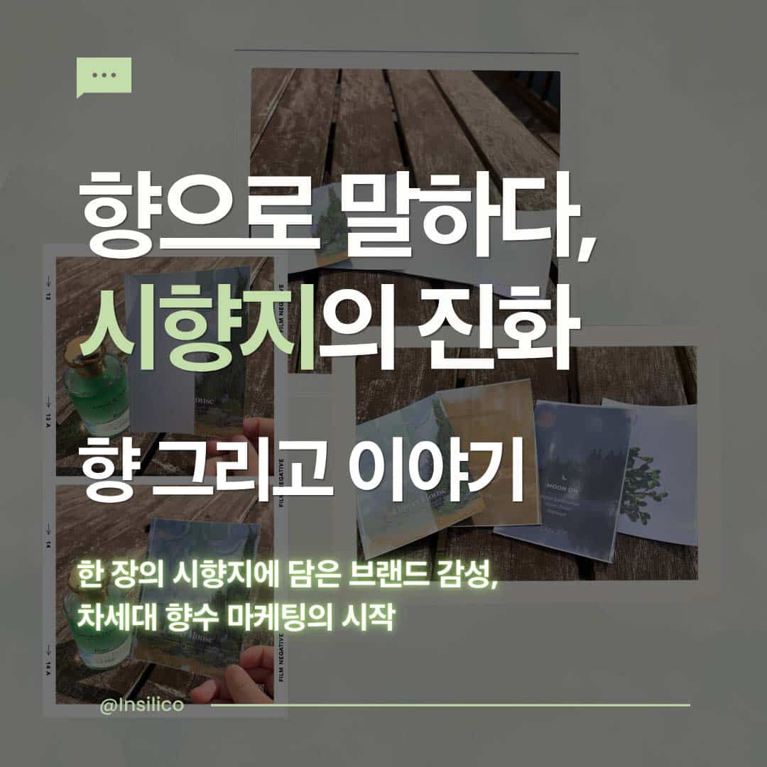 향과 메시지를 담다, 진화하는 향수 시향지 솔루션
