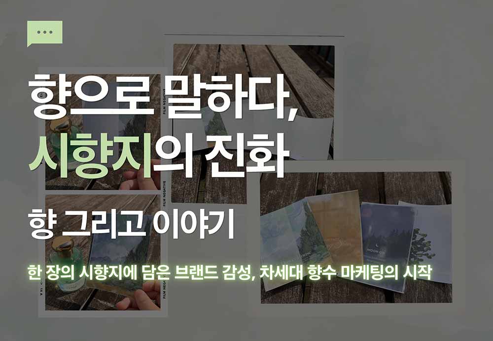 향과 메시지를 담다, 진화하는 향수 시향지 솔루션