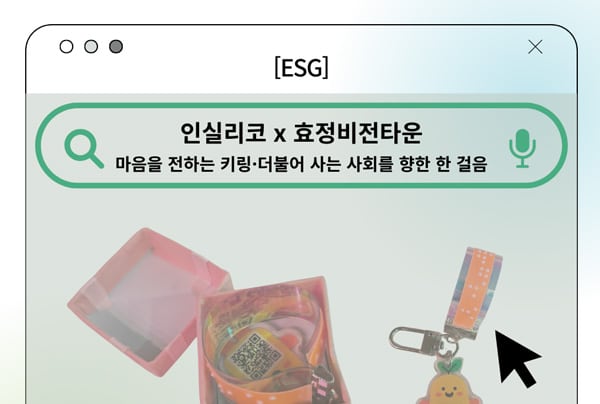 [ESG] 인실리코X효정비전타운, 마음을 전하는 키링·더불어 사는 사회를 향한 한 걸음