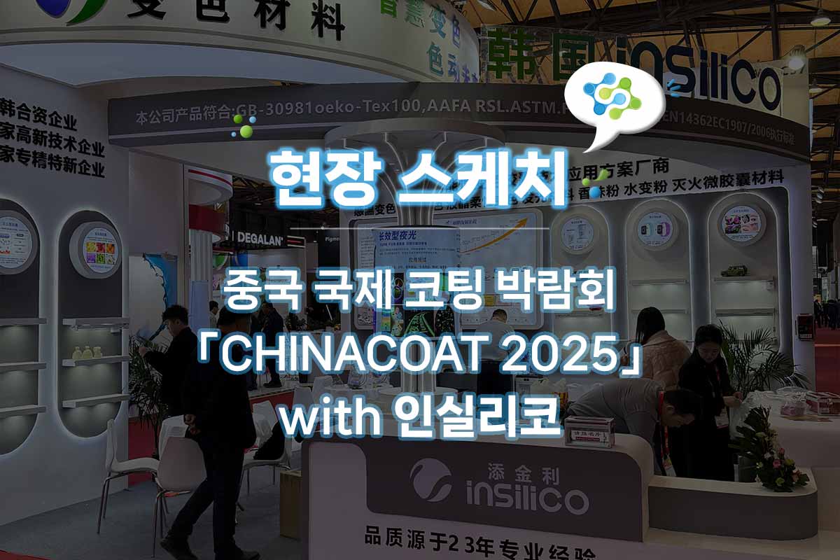 [현장스케치] 인실리코, CHINACOAT 2025 (중국 국제 코팅 전시회) 참가 리뷰