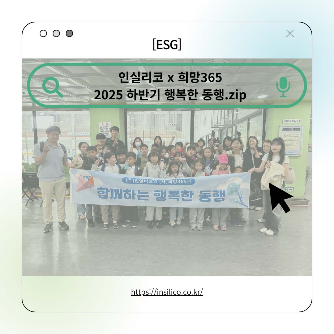 [ESG] 인실리코X희망365, 2025 하반기 행복한 동행