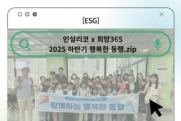 [ESG] 인실리코X희망365, 2025 하반기 행복한 동행