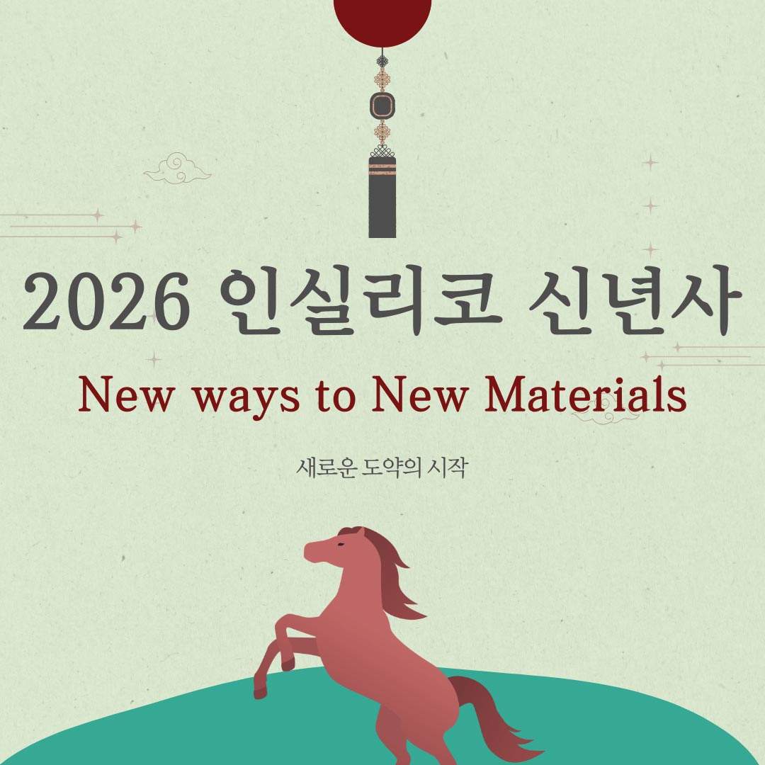 인실리코 2026년 신년사는 ‘New ways to New Materials’를 모토로 변화와 혁신, 도전과 학습의 조직 문화를 강조합니다. 설과 함께 시작되는 새로운 도약의 메시지와 임직원들의 새해 다짐을 전합니다.