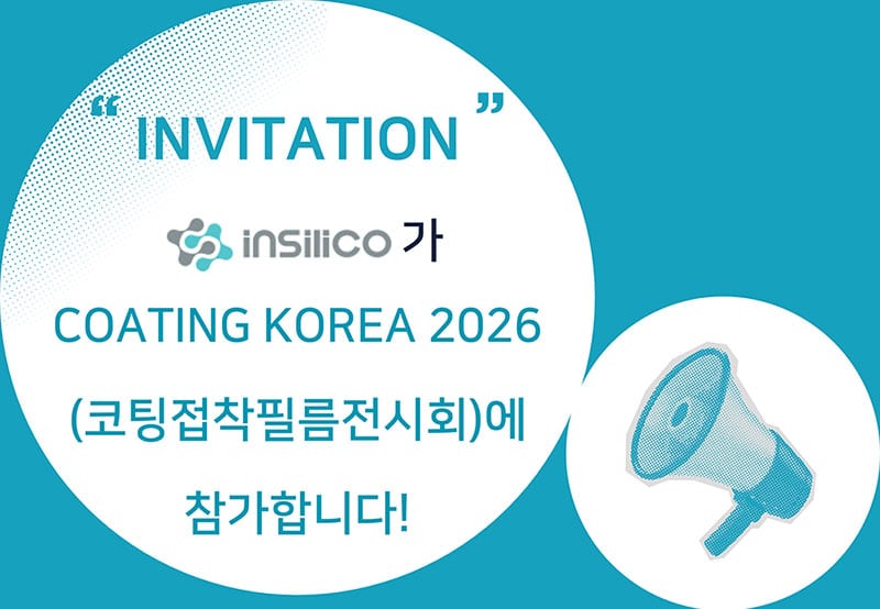 [전시회] 인실리코, COATING KOREA(코팅코리아, 코팅접착필름전시회) 2026 참가 소식 안내