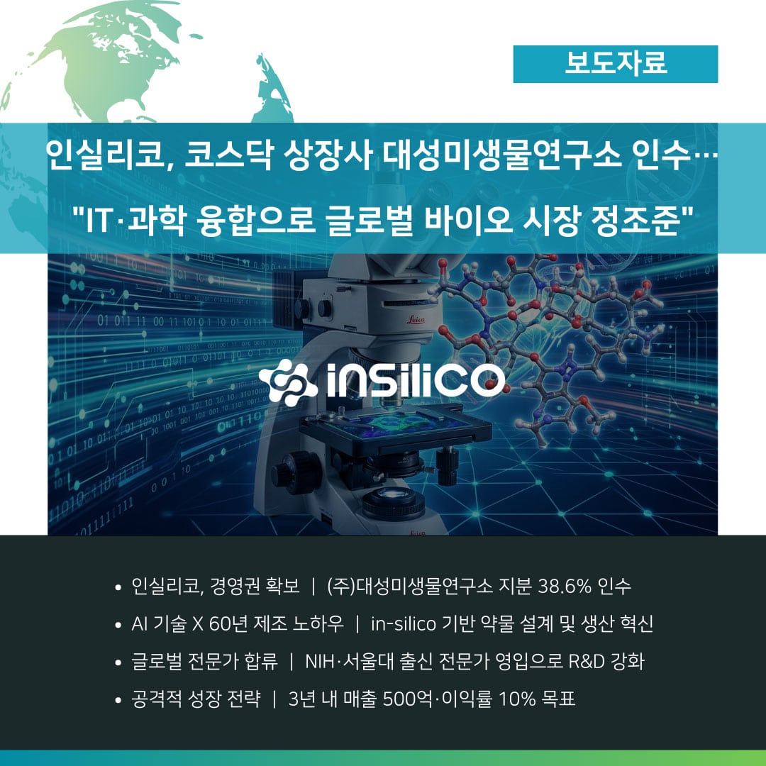 [보도자료] 인실리코, 코스닥 상장사 대성미생물연구소 인수… "IT·과학 융합으로 글로벌 바이오 시장 정조준"
