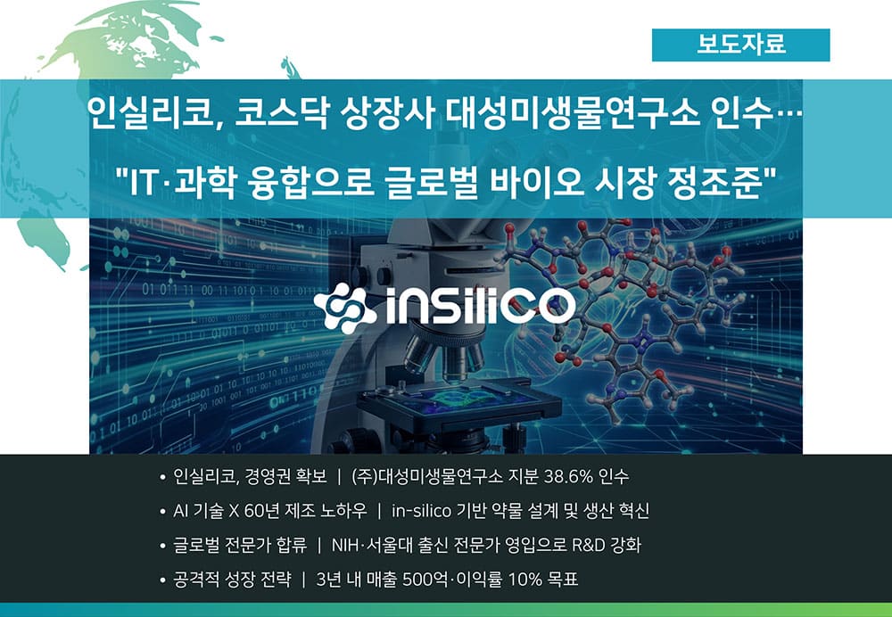 [보도자료] 인실리코, 코스닥 상장사 대성미생물연구소 인수… "IT·과학 융합으로 글로벌 바이오 시장 정조준"