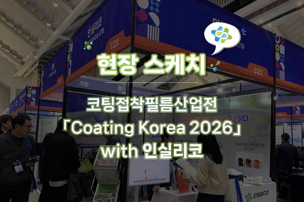 [현장스케치] 인실리코, Coating Korea 2026 (코팅코리아) 참가 리뷰