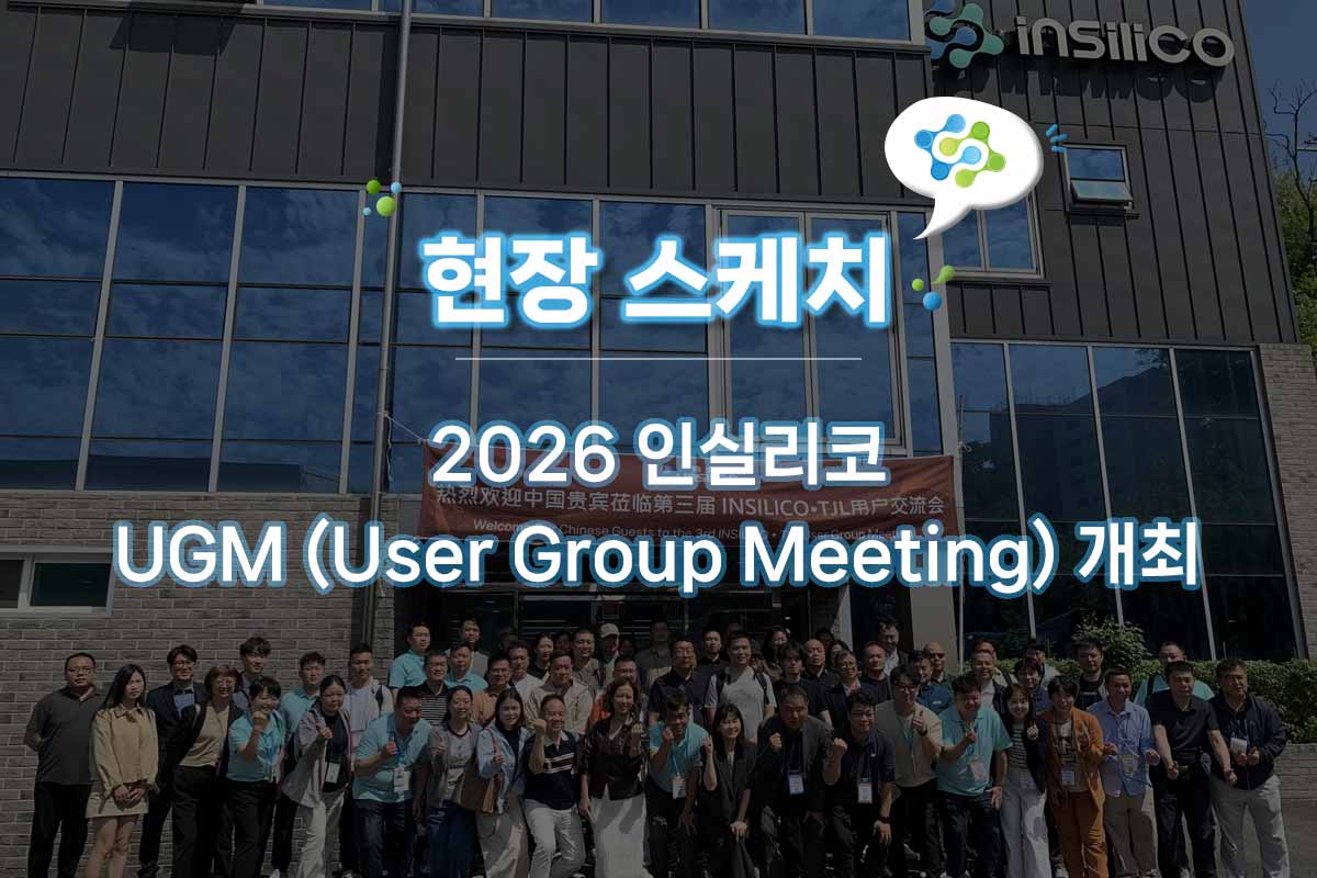 [현장스케치] 2026 인실리코 UGM 후기｜고객 초청 행사 현장 공개