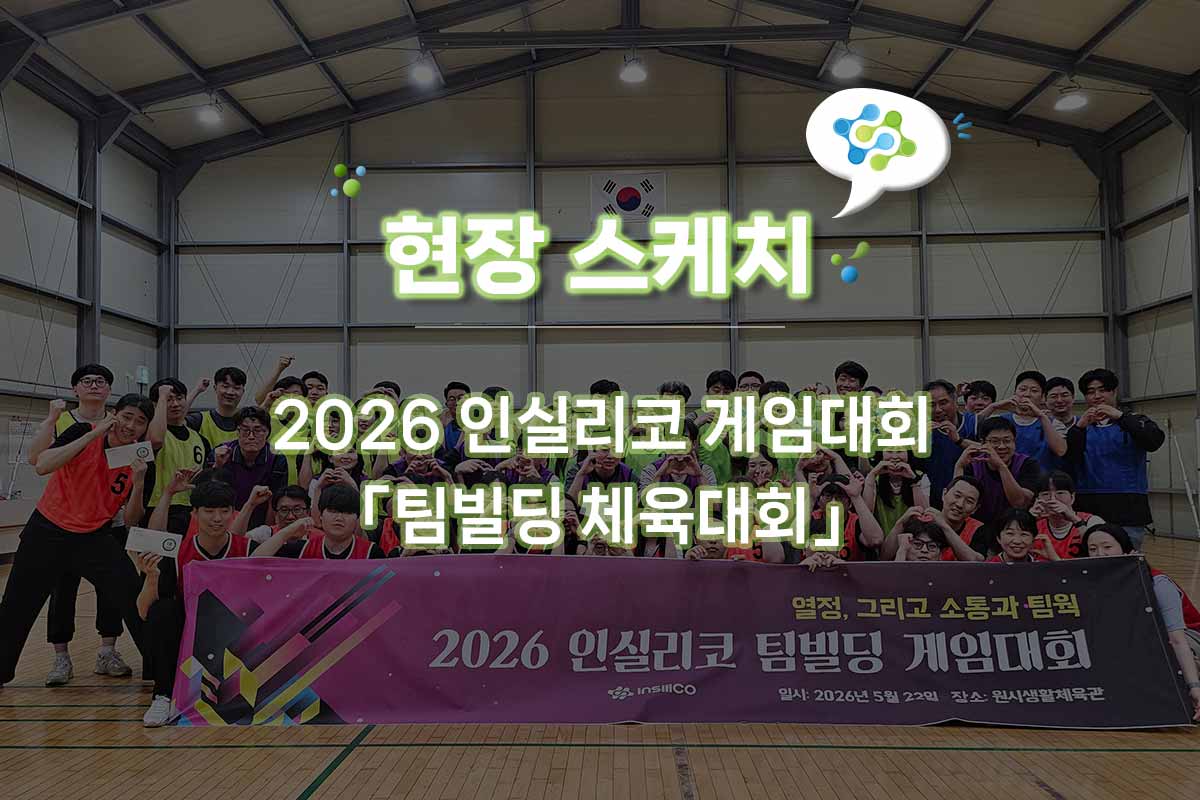 [현장스케치] “올해는 다르다!” 인실리코 팀빌딩 체육대회 전격 공개