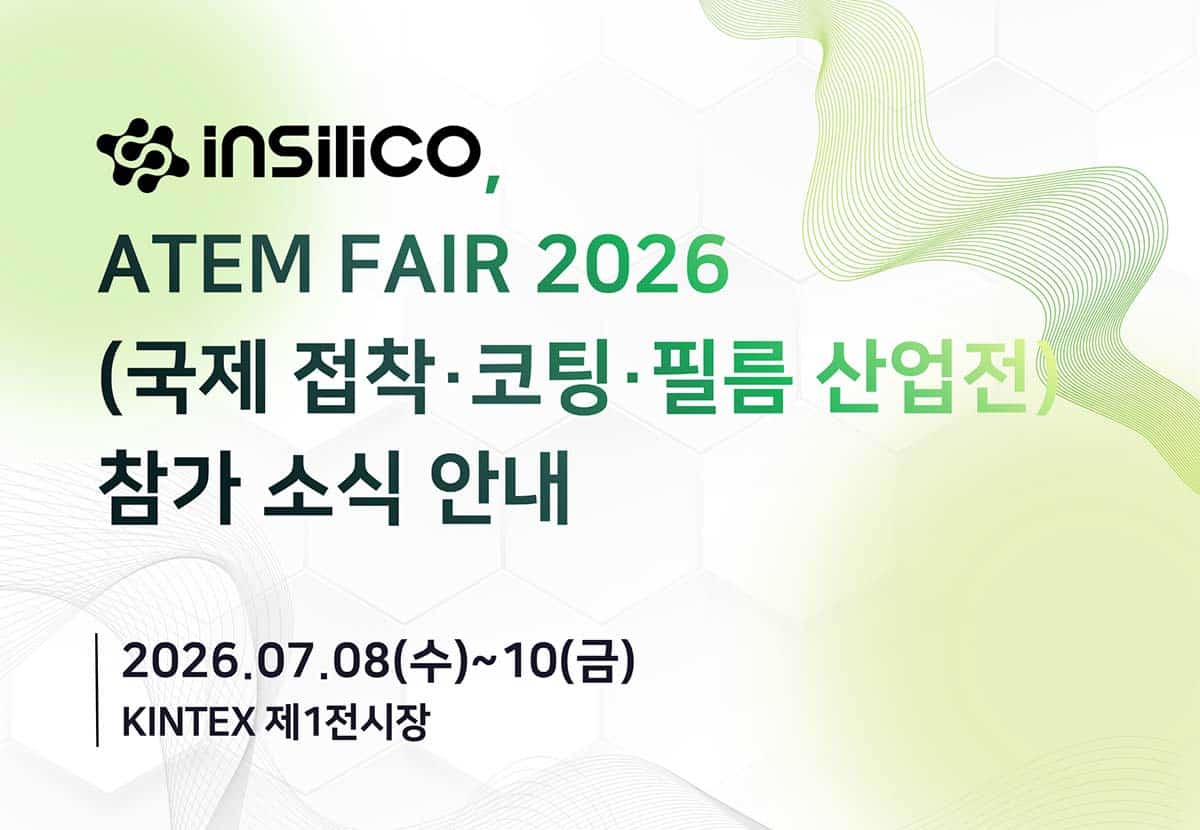 [전시회] 인실리코, ATEM FAIR 2026 (국제 접착·코팅·필름 산업전) 참가 소식 안내