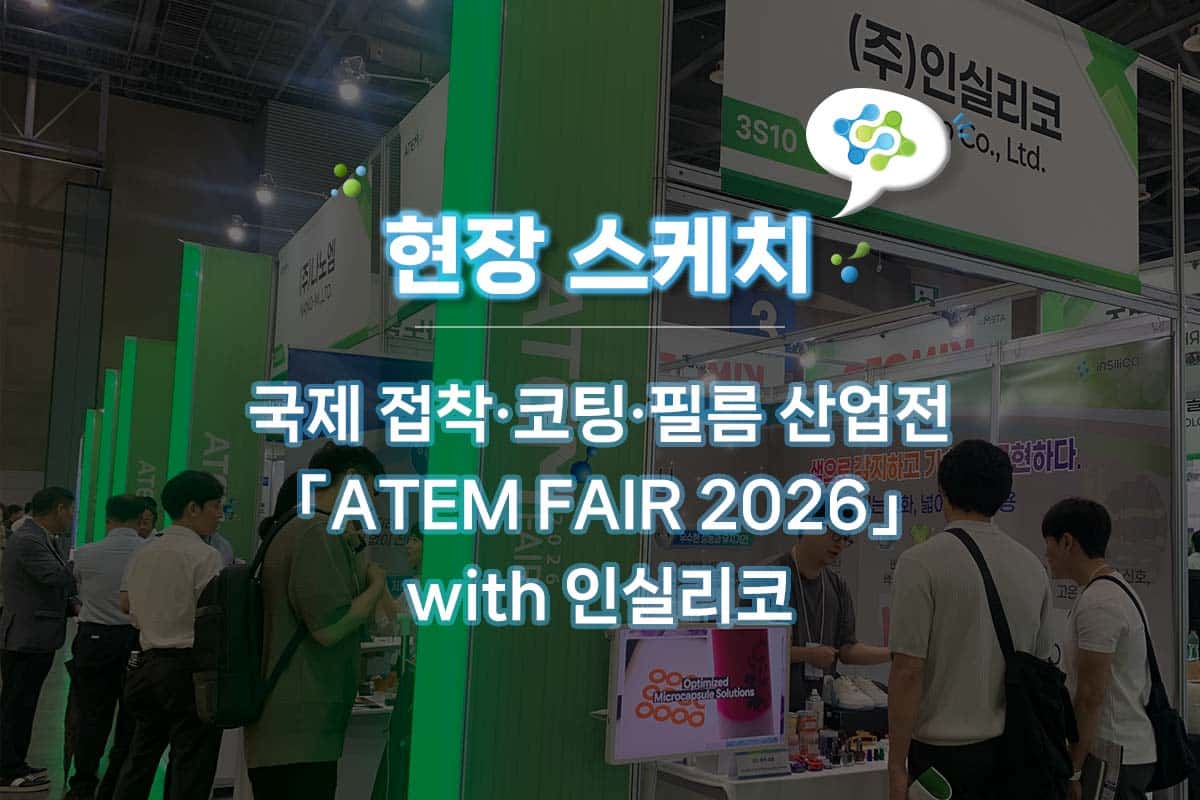 [현장스케치] 인실리코, ATEM FAIR 2026(국제 접착·코팅·필름 산업전) 참가 리뷰